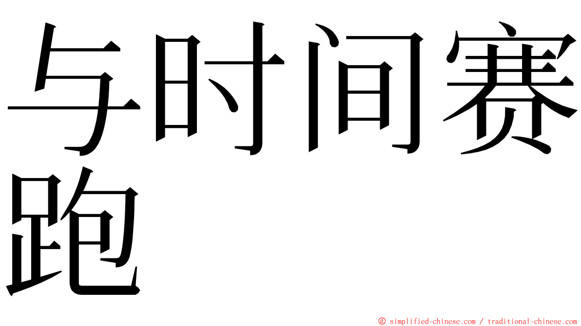 与时间赛跑 ming font