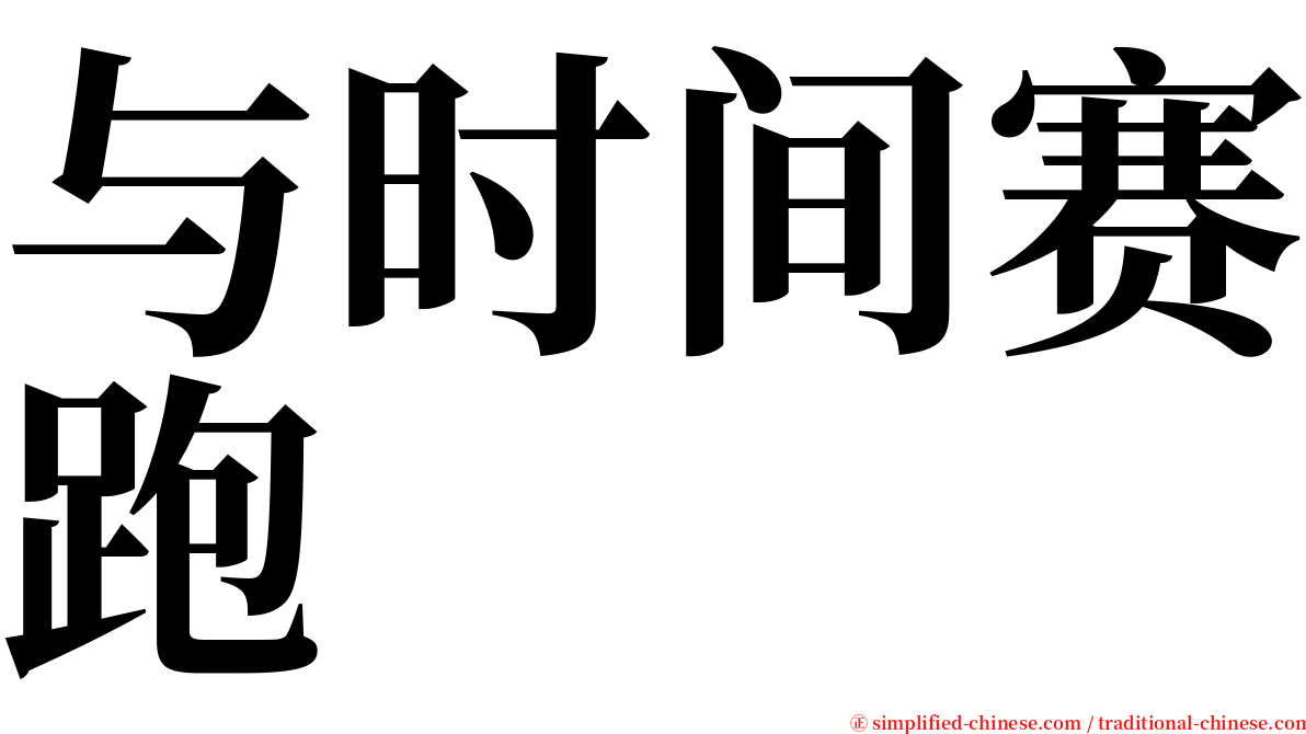 与时间赛跑 serif font
