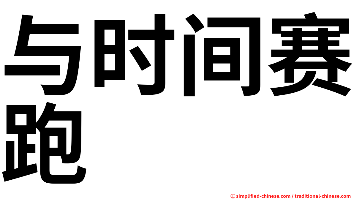 与时间赛跑