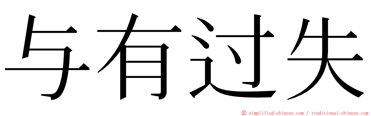 与有过失 ming font