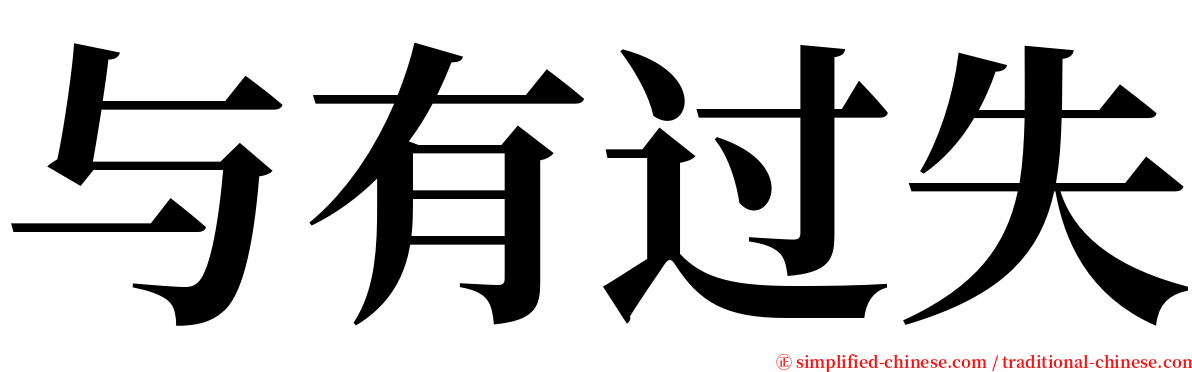 与有过失 serif font