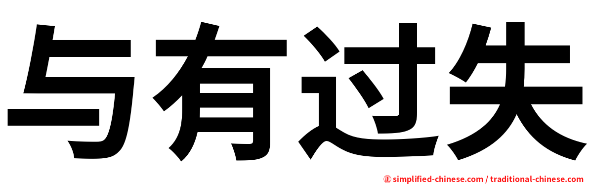 与有过失