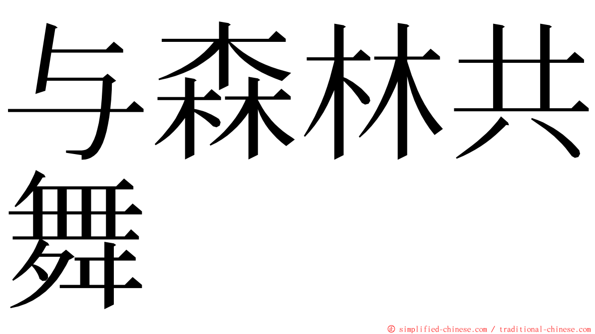与森林共舞 ming font