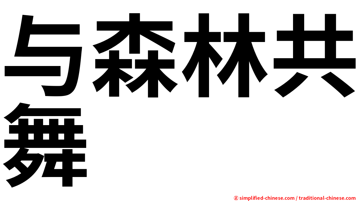 与森林共舞