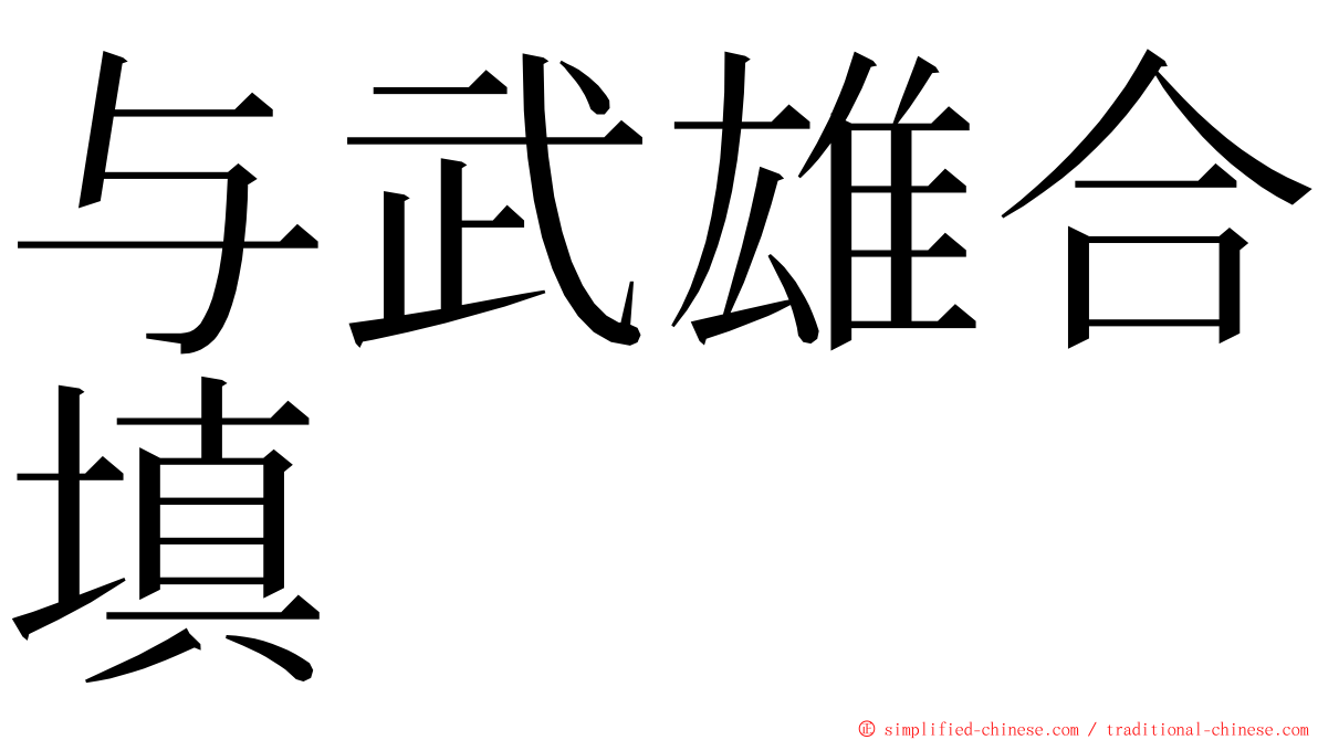 与武雄合填 ming font