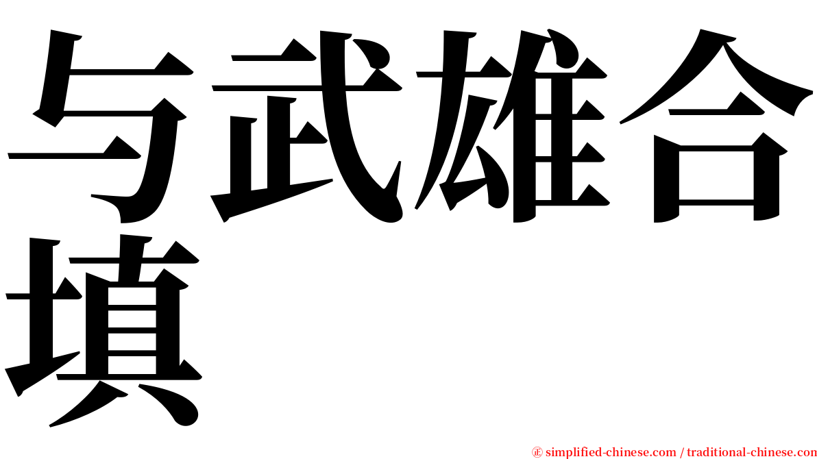 与武雄合填 serif font