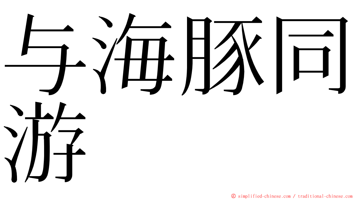与海豚同游 ming font