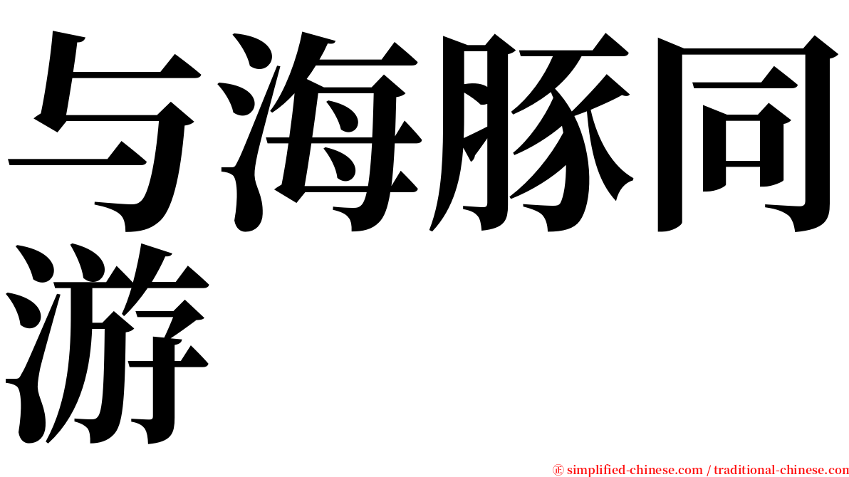 与海豚同游 serif font