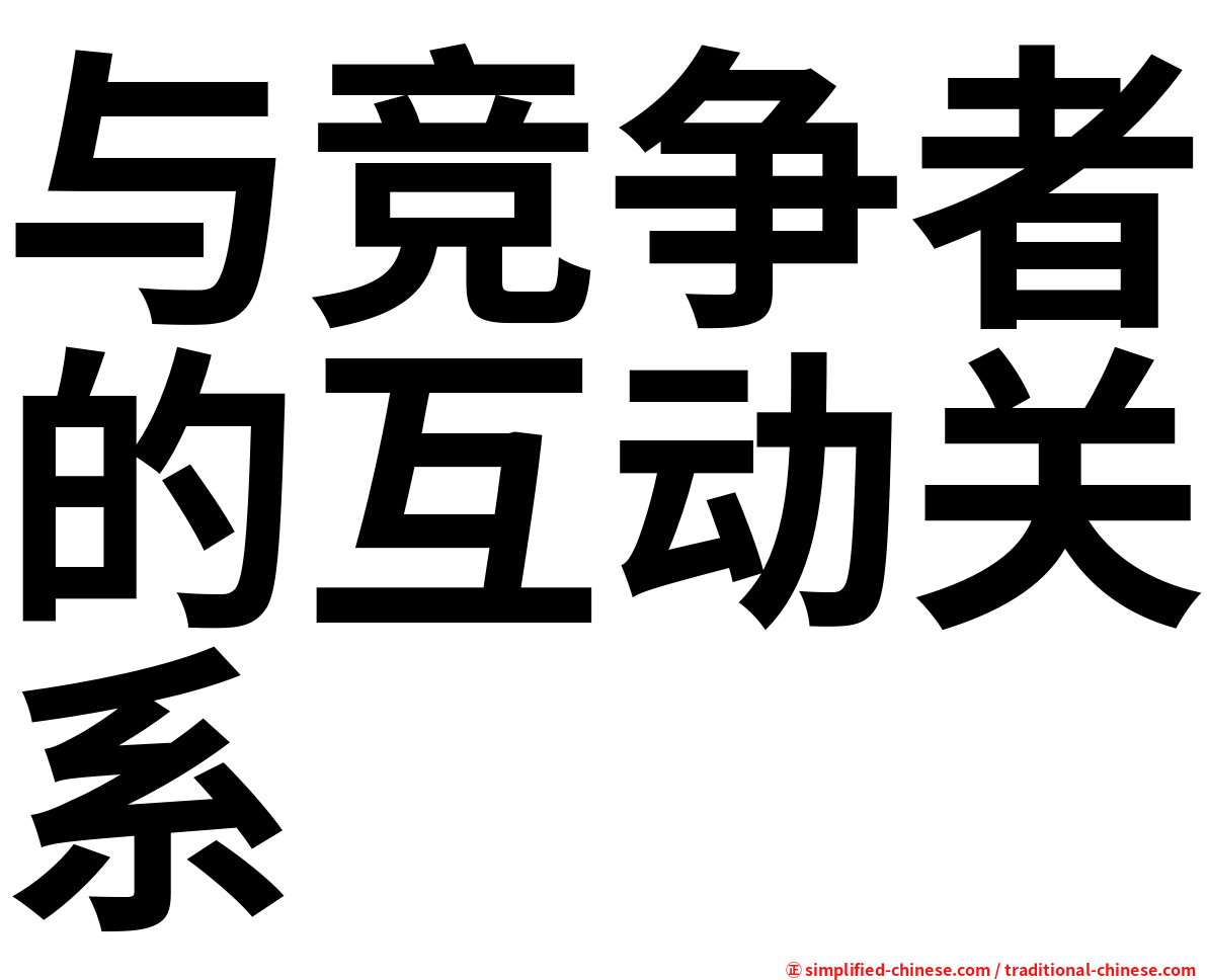 与竞争者的互动关系