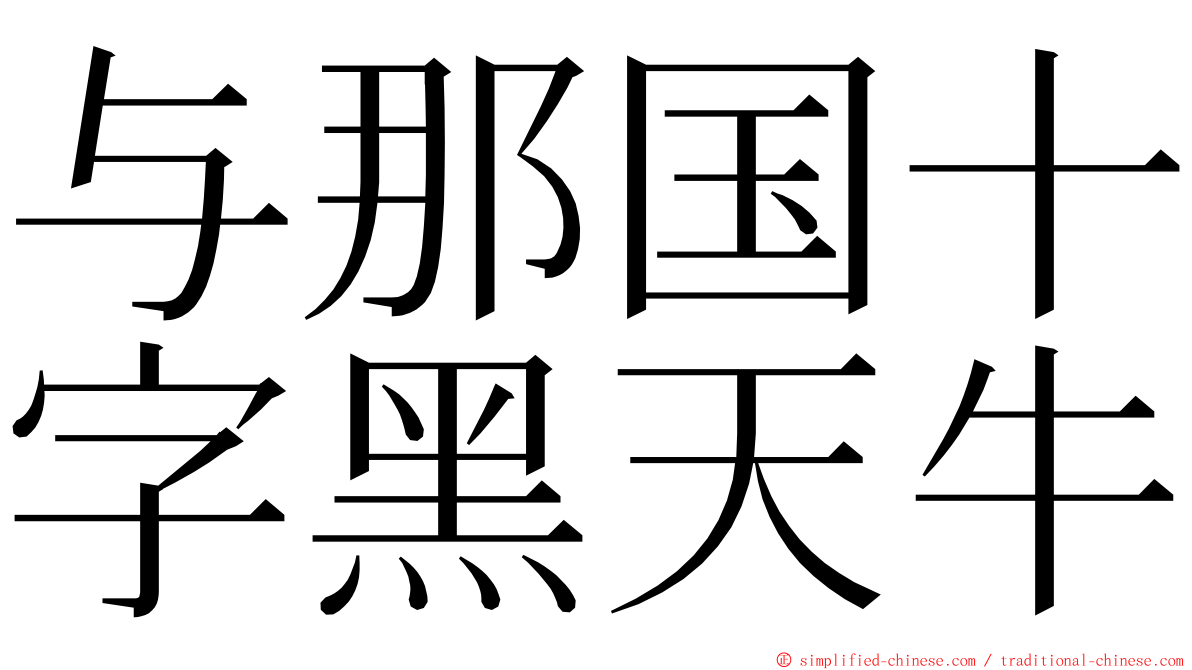与那国十字黑天牛 ming font