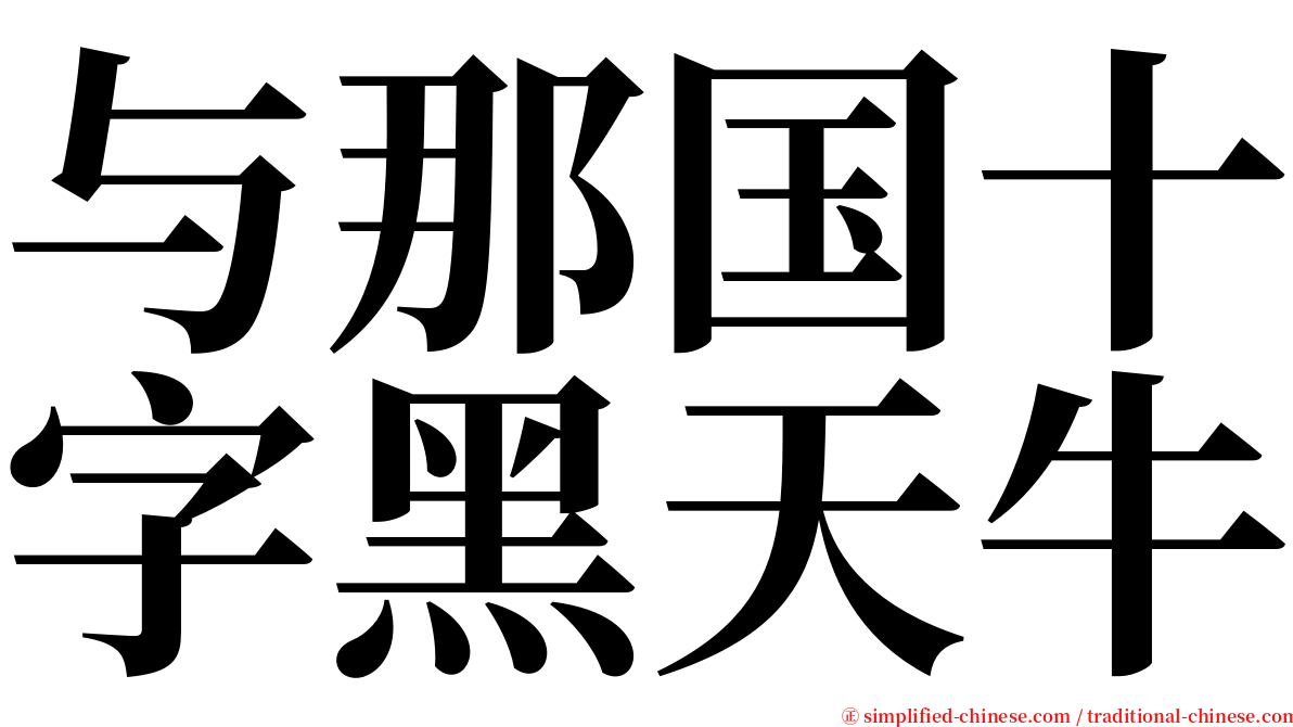 与那国十字黑天牛 serif font