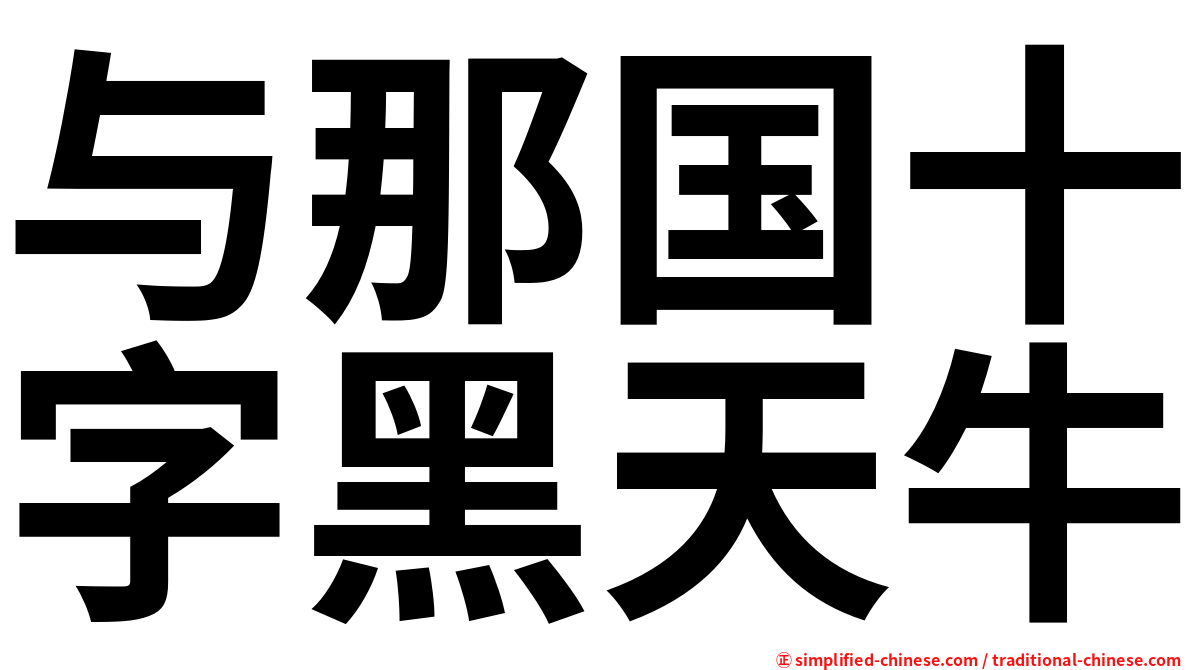 与那国十字黑天牛