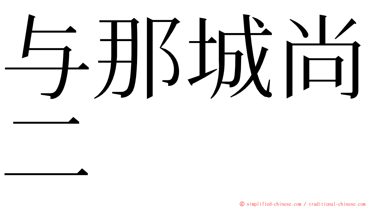 与那城尚二 ming font
