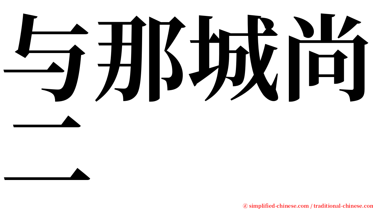 与那城尚二 serif font