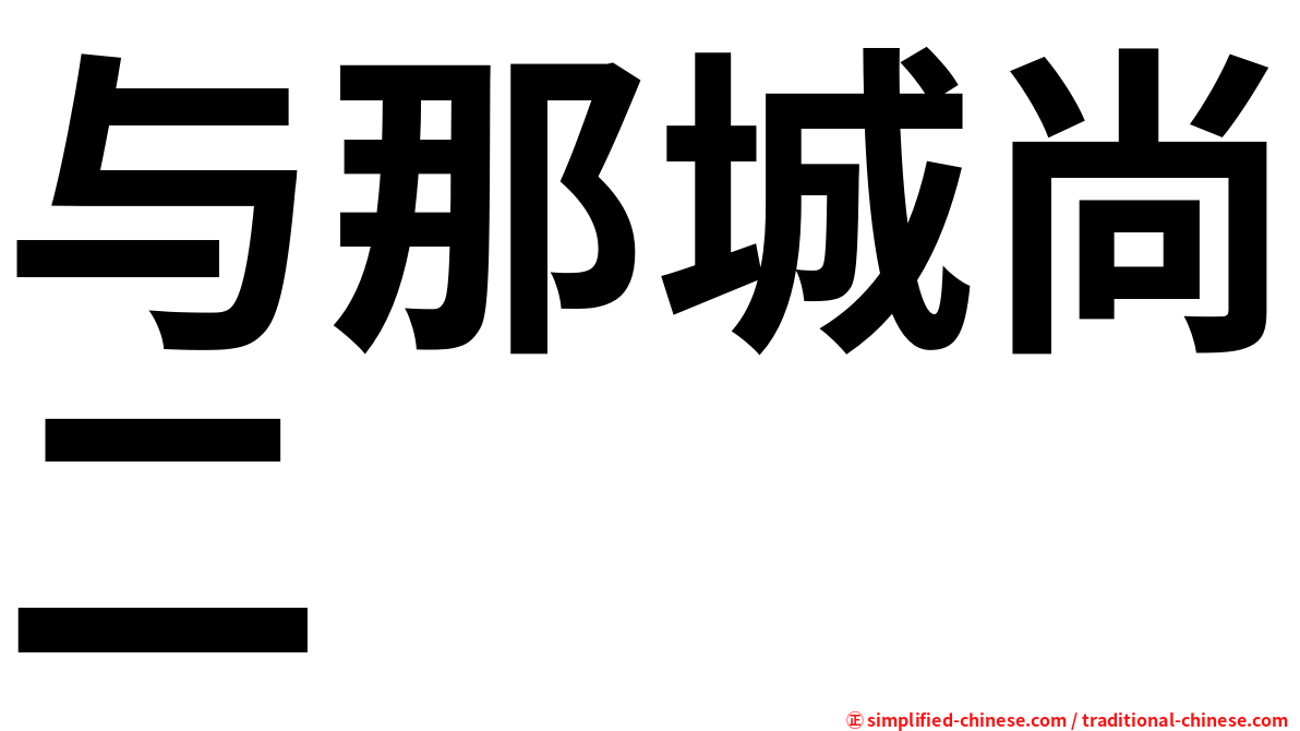 与那城尚二