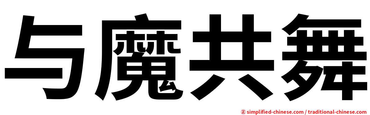 与魔共舞