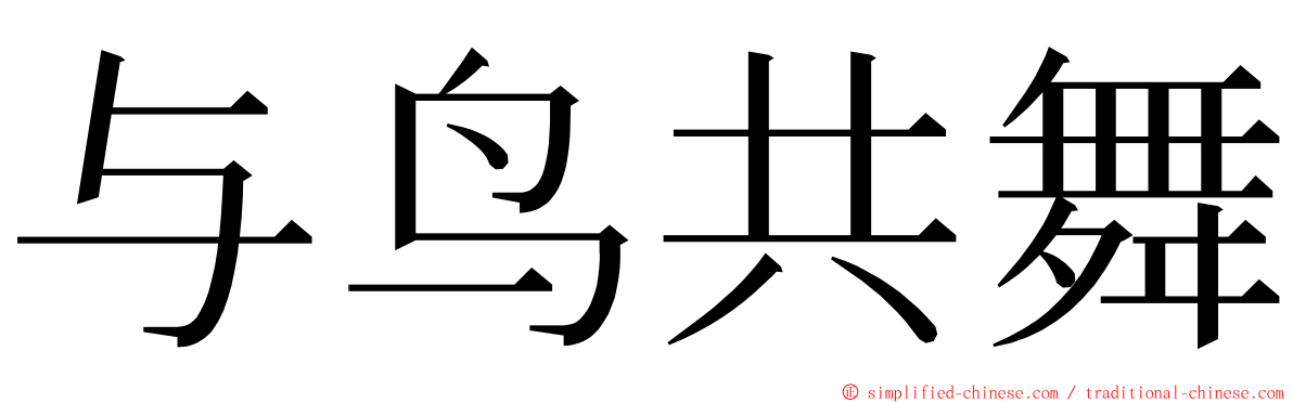 与鸟共舞 ming font