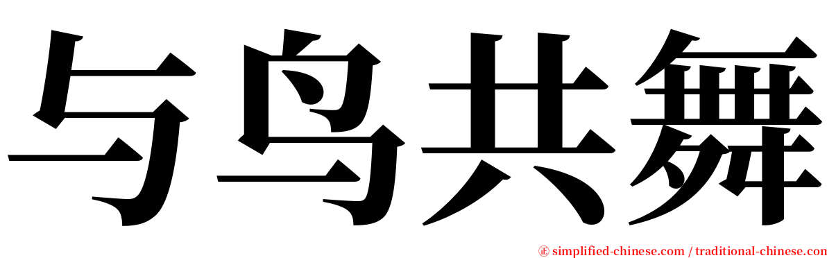 与鸟共舞 serif font