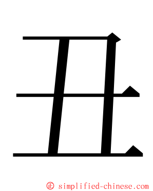 丑 ming font