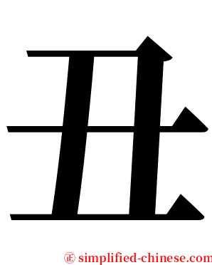 丑 serif font