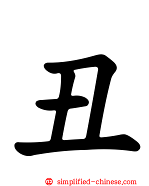 丑