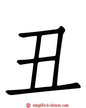 丑