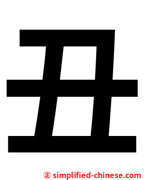 丑