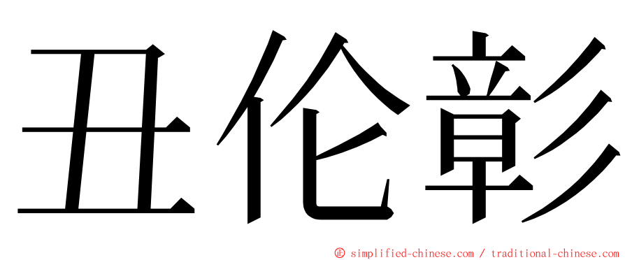 丑伦彰 ming font
