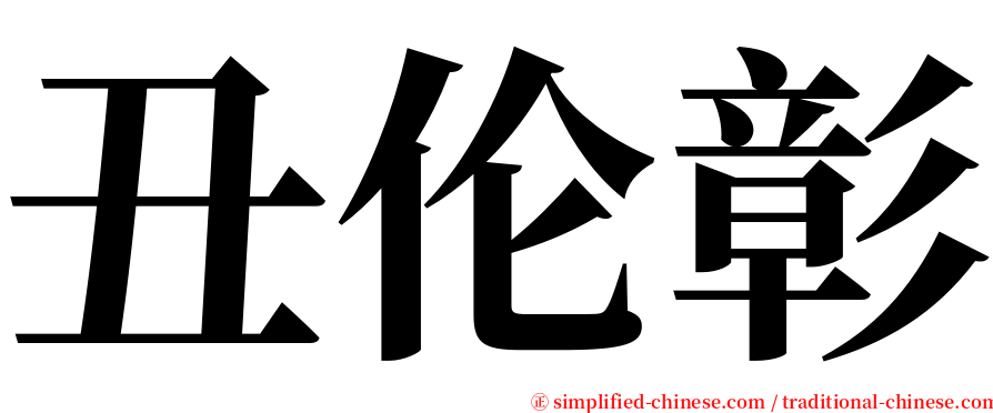 丑伦彰 serif font