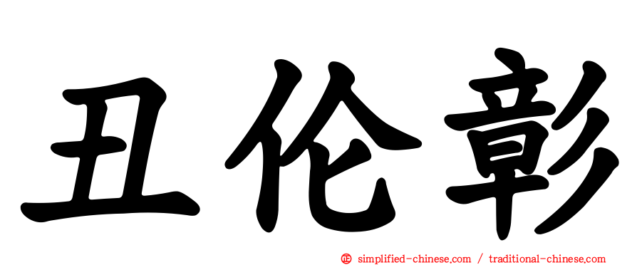 丑伦彰