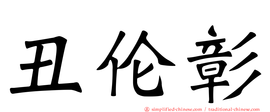 丑伦彰