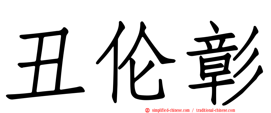 丑伦彰