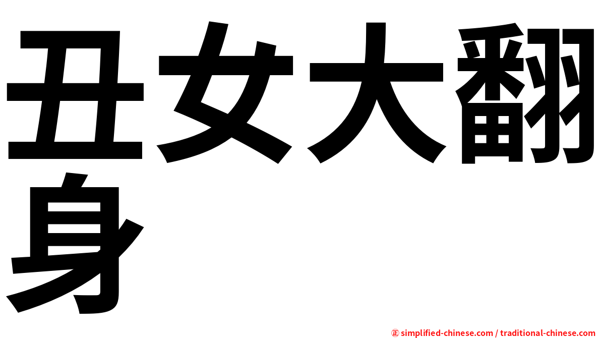 丑女大翻身