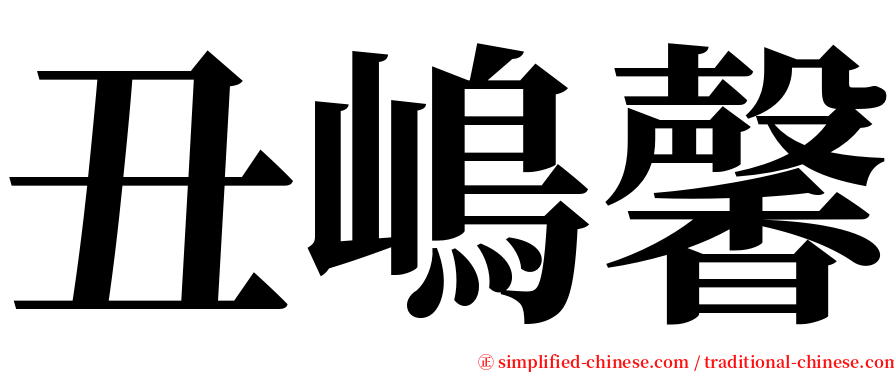 丑嶋馨 serif font