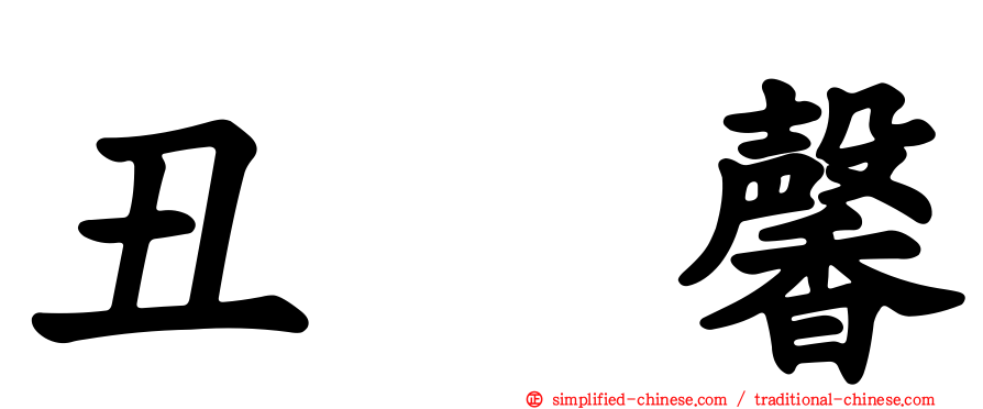 丑嶋馨