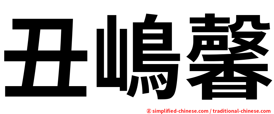 丑嶋馨
