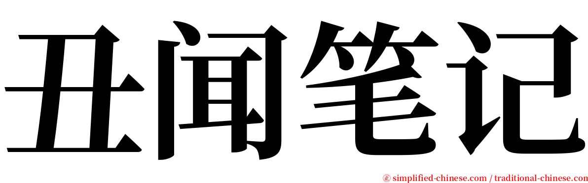 丑闻笔记 serif font