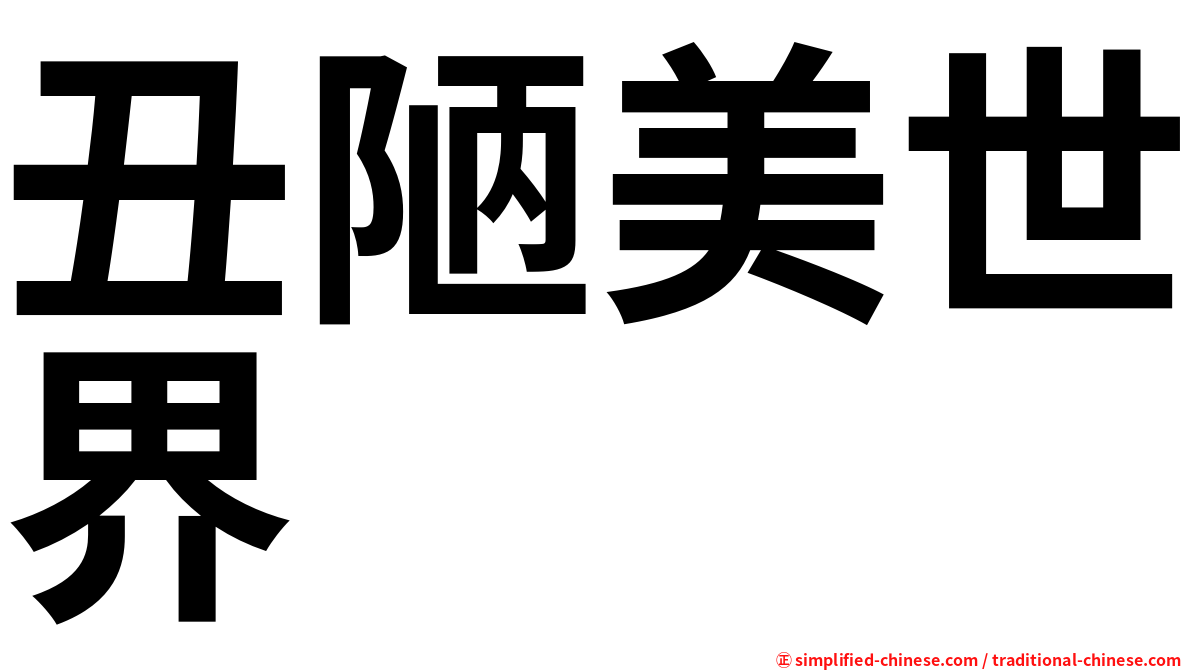 丑陋美世界