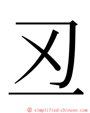 丒 ming font