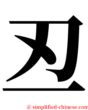 丒 serif font