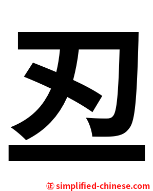 丒