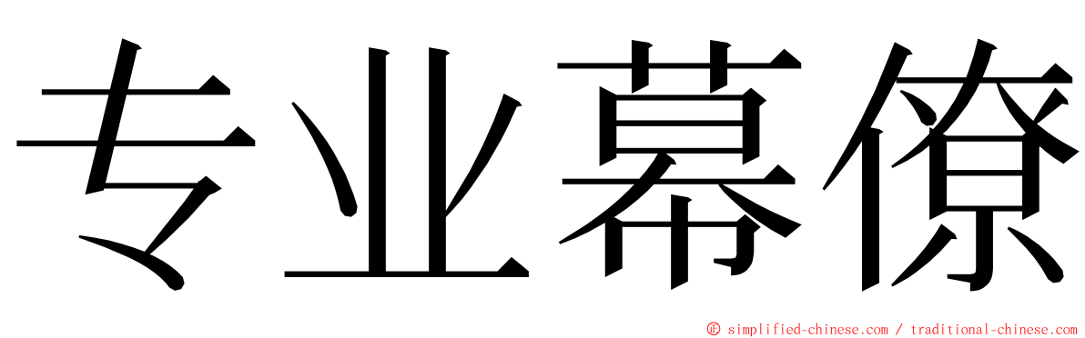 专业幕僚 ming font