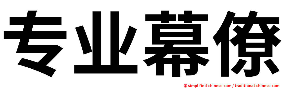 专业幕僚