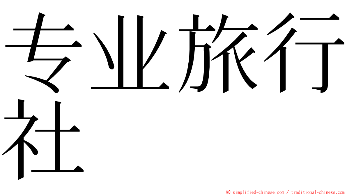 专业旅行社 ming font