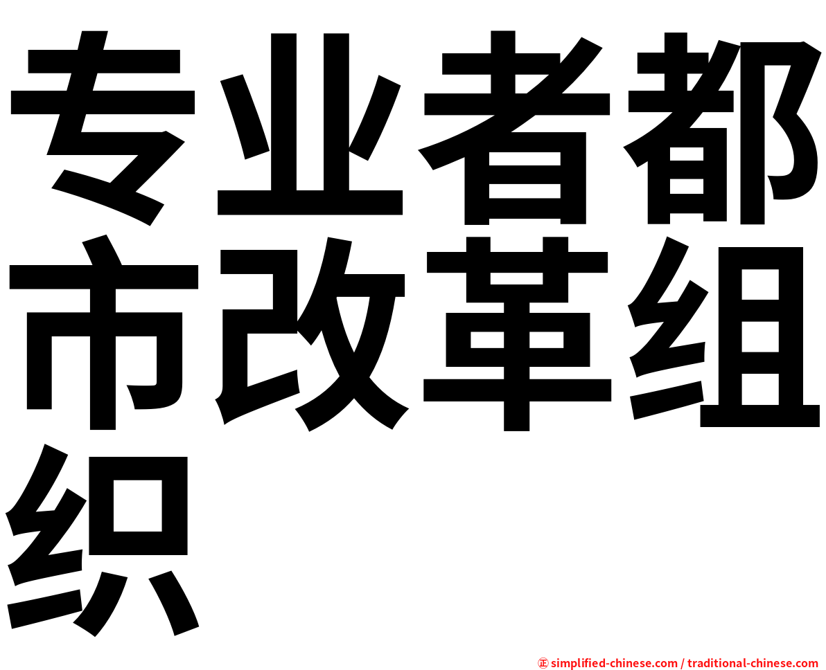专业者都市改革组织