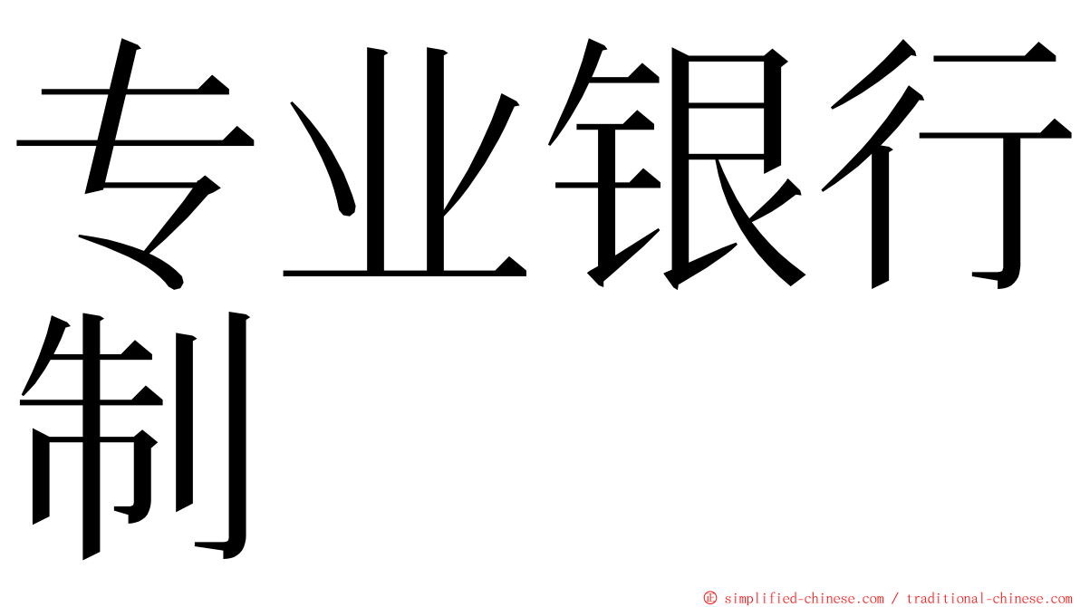 专业银行制 ming font