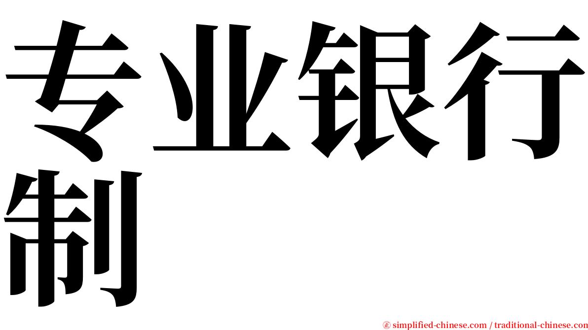 专业银行制 serif font