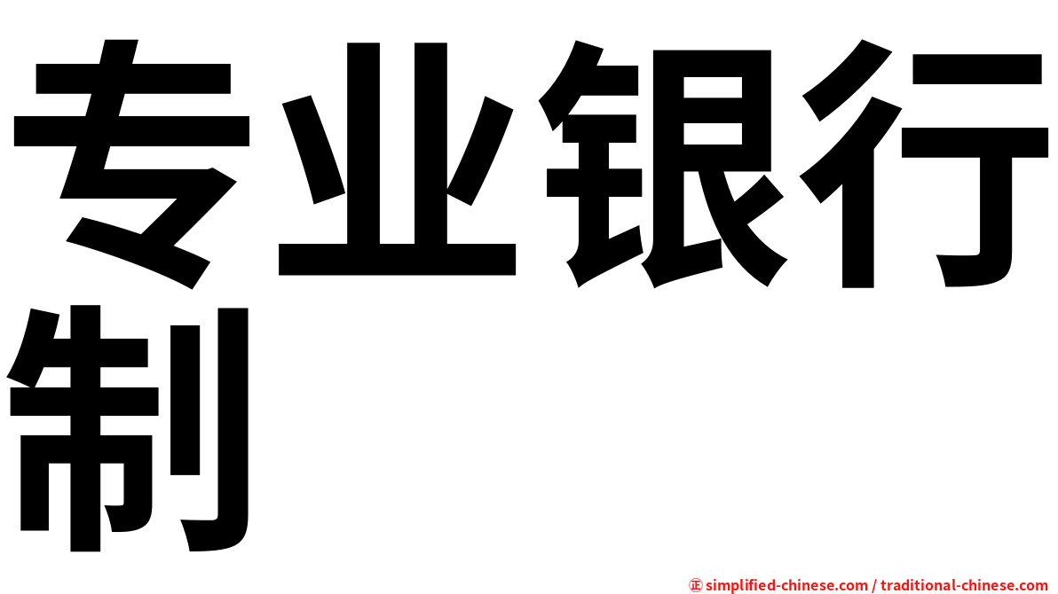 专业银行制
