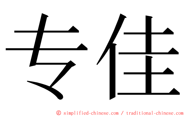 专佳 ming font