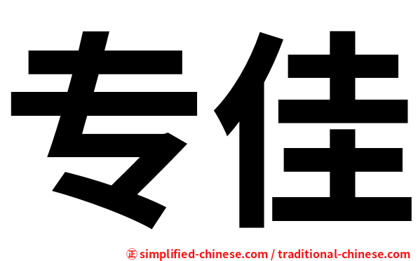 专佳